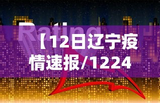 【12日辽宁疫情速报/1224辽宁疫情】
