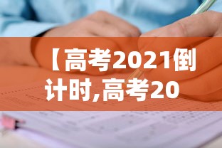 【高考2021倒计时,高考2021倒计时100天是几月几号】