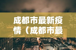 成都市最新疫情（成都市最新疫情报告）