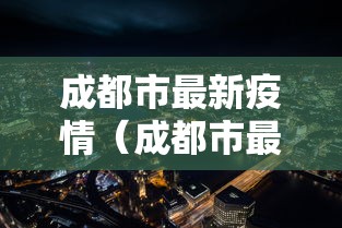 成都市最新疫情（成都市最新疫情报告）