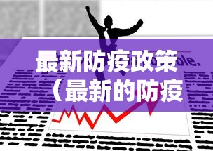 最新防疫政策（最新的防疫政策）
