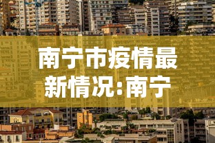 南宁市疫情最新情况:南宁市 疫情