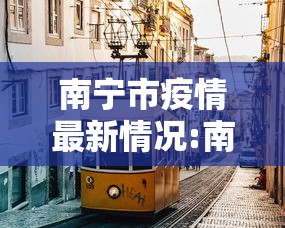 南宁市疫情最新情况:南宁市 疫情 南宁市疫情最新情况:南宁市 疫情