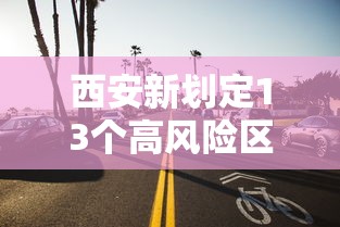 西安新划定13个高风险区/西安算高风险地区吗?