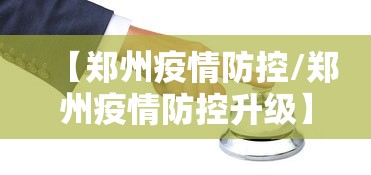 【郑州疫情防控/郑州疫情防控升级】