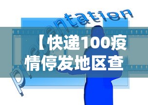 【快递100疫情停发地区查询,疫情快递停运查询】