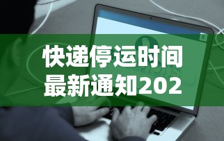 快递停运时间最新通知2021/快递停运2020时间表