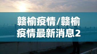 赣榆疫情/赣榆疫情最新消息2月17日 赣榆疫情/赣榆疫情最新消息2月17日
