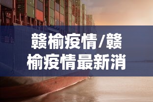 赣榆疫情/赣榆疫情最新消息2月17日