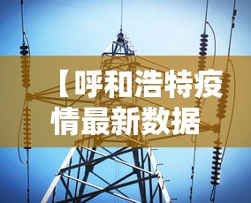 【呼和浩特疫情最新数据消息/呼和浩特疫情最新公布】