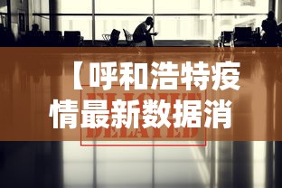 【呼和浩特疫情最新数据消息/呼和浩特疫情最新公布】
