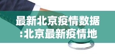最新北京疫情数据:北京最新疫情地区最新情况