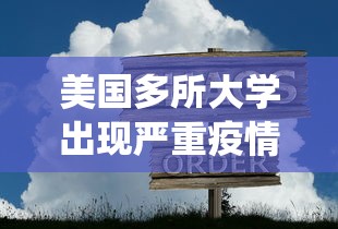 美国多所大学出现严重疫情/美国各大学疫情人数统计