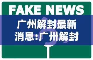 广州解封最新消息:广卅解封了吗