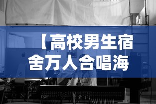 【高校男生宿舍万人合唱海阔天空,男生宿舍翻唱】 【高校男生宿舍万人合唱海阔天空,男生宿舍翻唱】