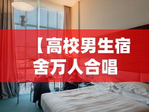 【高校男生宿舍万人合唱海阔天空,男生宿舍翻唱】