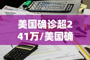 美国确诊超241万/美国确诊超1924万