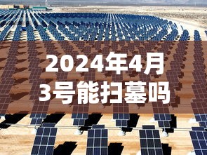 2024年4月3号能扫墓吗/2021年4月3日适宜扫墓吗