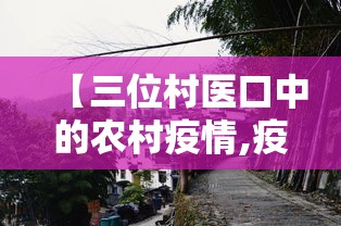 【三位村医口中的农村疫情,疫情下的村医】