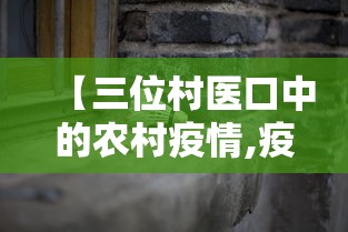 【三位村医口中的农村疫情,疫情下的村医】