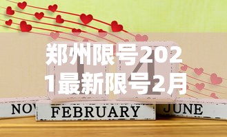 郑州限号2021最新限号2月:郑州限号2021年时间表2月份 郑州限号2021最新限号2月:郑州限号2021年时间表2月份