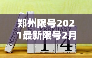 郑州限号2021最新限号2月:郑州限号2021年时间表2月份