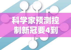 科学家预测控制新冠要4到5年:预测新冠病毒多久结束 科学家预测控制新冠要4到5年:预测新冠病毒多久结束