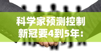 科学家预测控制新冠要4到5年:预测新冠病毒多久结束