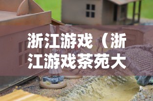 浙江游戏（浙江游戏茶苑大厅2026安装）