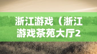 浙江游戏（浙江游戏茶苑大厅2026安装）