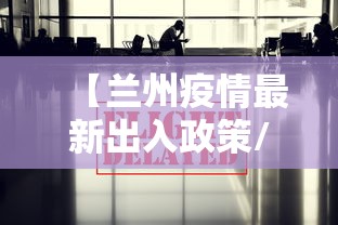 【兰州疫情最新出入政策/兰州疫情最新出入政策要求】