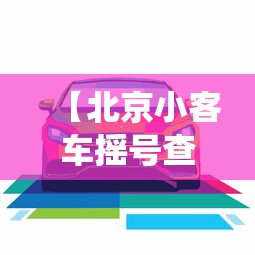 【北京小客车摇号查询/北京摇号系统登录入口查询】