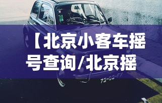 【北京小客车摇号查询/北京摇号系统登录入口查询】