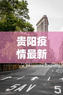 贵阳疫情最新消息今天封城了/贵阳疫情新增消息今天 贵阳疫情最新消息今天封城了/贵阳疫情新增消息今天