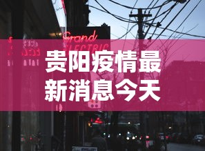 贵阳疫情最新消息今天封城了/贵阳疫情新增消息今天 贵阳疫情最新消息今天封城了/贵阳疫情新增消息今天