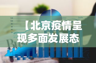 【北京疫情呈现多面发展态势,北京疫情呈现多面发展态势的原因】