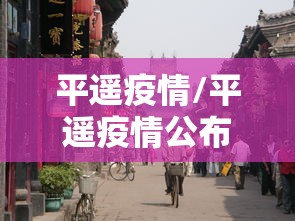平遥疫情/平遥疫情公布