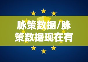 脉策数据/脉策数据现在有多少员工