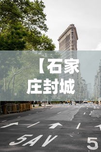 【石家庄封城了吗最新消息/石家庄封城封了几天】