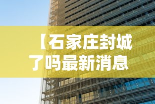 【石家庄封城了吗最新消息/石家庄封城封了几天】 【石家庄封城了吗最新消息/石家庄封城封了几天】