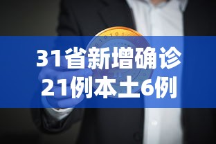 31省新增确诊21例本土6例在辽宁（31省新增本土1例子辽宁）
