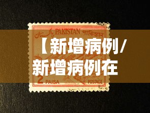 【新增病例/新增病例在什么地方】