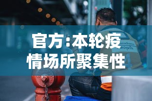 官方:本轮疫情场所聚集性感染明显:出现聚集性疫情事件级别选择