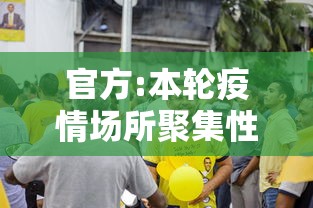 官方:本轮疫情场所聚集性感染明显:出现聚集性疫情事件级别选择