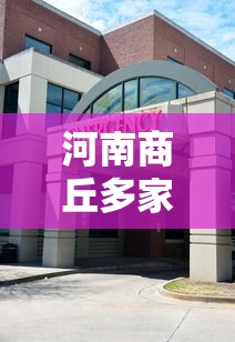 河南商丘多家大医院紧急腾空/河南商丘市医院