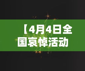 【4月4日全国哀悼活动,四月四日全国举行哀悼活动】
