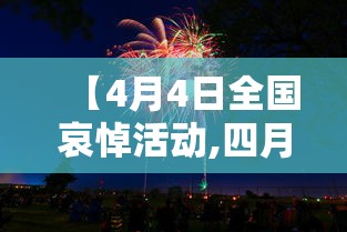 【4月4日全国哀悼活动,四月四日全国举行哀悼活动】 【4月4日全国哀悼活动,四月四日全国举行哀悼活动】