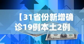【31省份新增确诊19例本土2例在广东/31省区市新增确诊16例广】