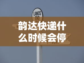 韵达快递什么时候会停运/韵达快递什么时候停运和开始 韵达快递什么时候会停运/韵达快递什么时候停运和开始
