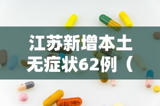 江苏新增本土无症状62例（江苏新增无症状感染者2例）